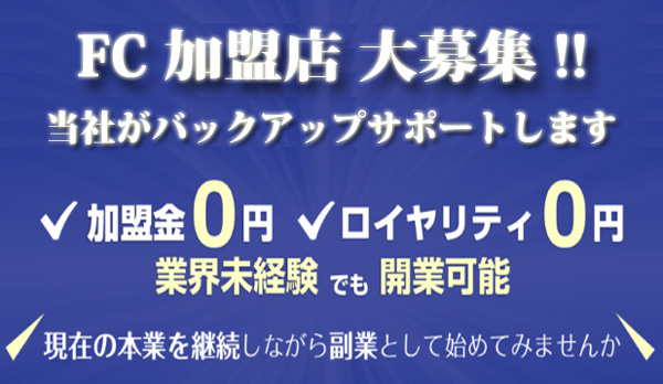 FC加盟店募集