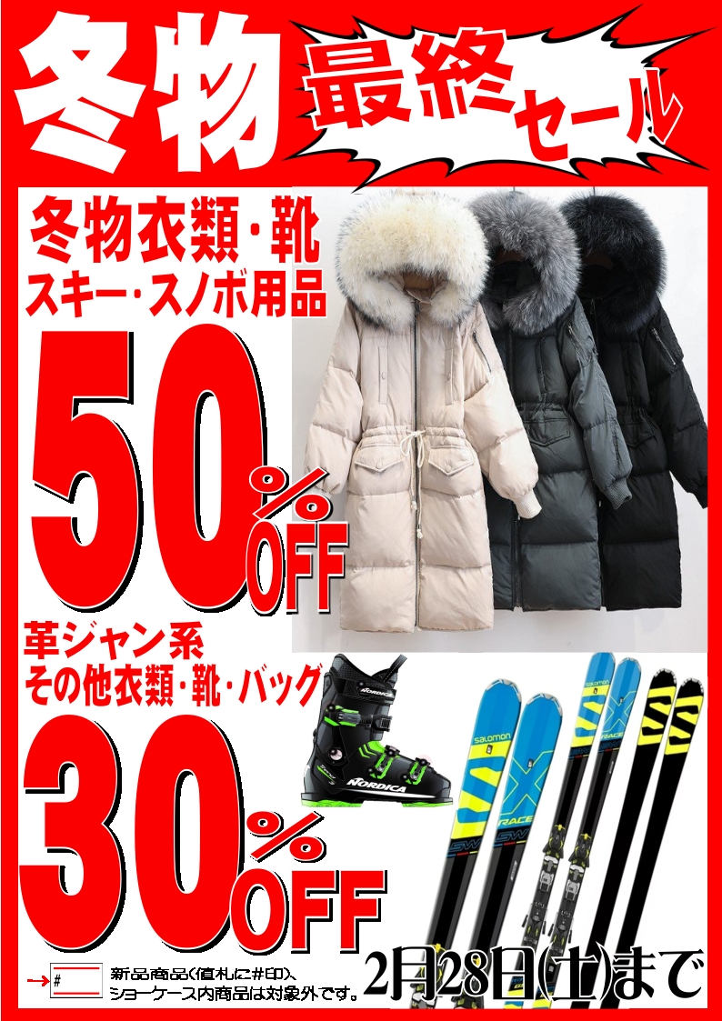 冬物最終セール!!! | 株式会社オルデック